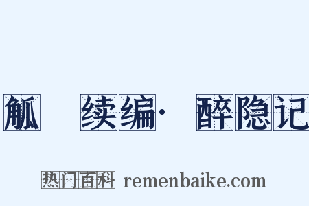 觚賸续编·醉隐记是什么意思的图片